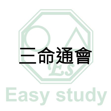 易理讀書會|線上課程